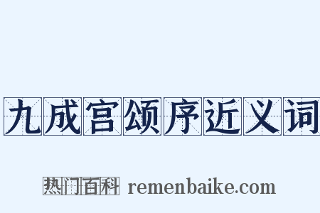 九成宫颂序近义词是什么意思的图片